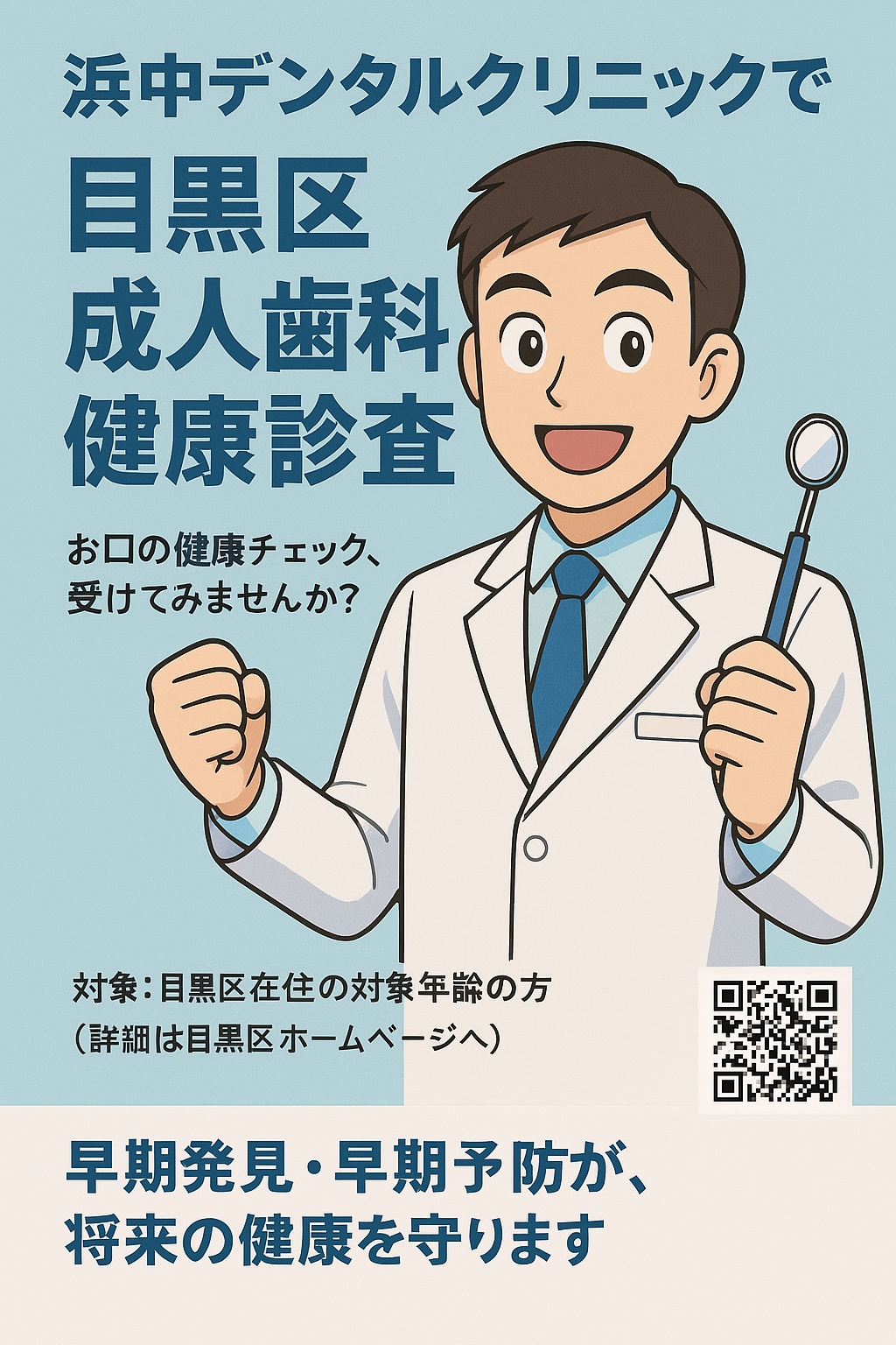 令和7年度】目黒区成人歯科健康診査が始まります！ ｜ 学芸大学の
