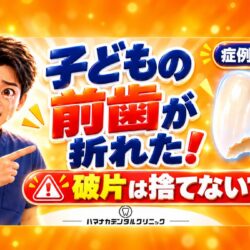 子どもの前歯が折れたときに破片を捨てないよう呼びかけるイラスト