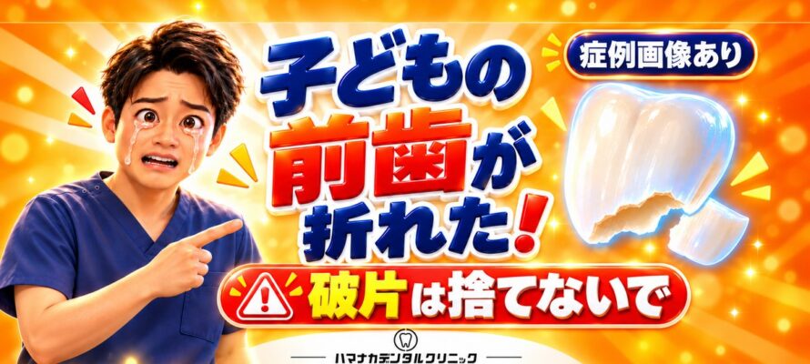 子どもの前歯が折れたときに破片を捨てないよう呼びかけるイラスト