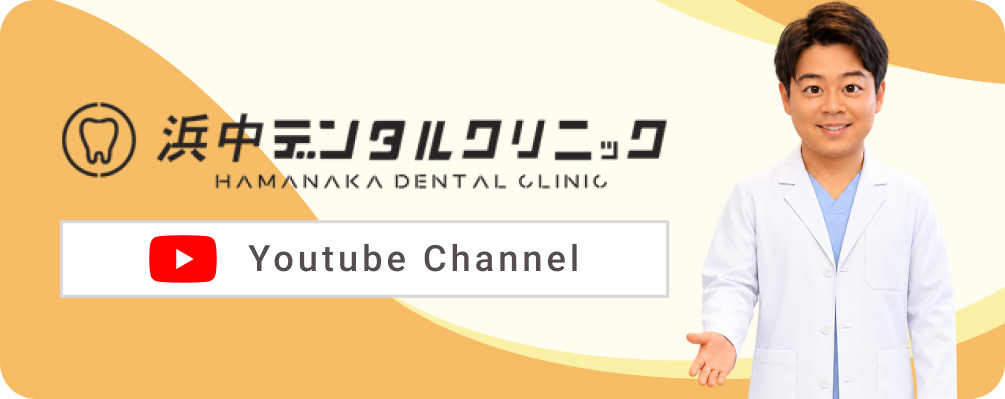 浜中デンタルクリニック 学芸大学 Youtubeチャンネル